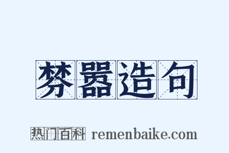 棼嚣造句是什么意思的图片